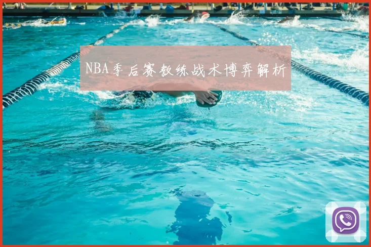 NBA季后赛教练战术博弈解析