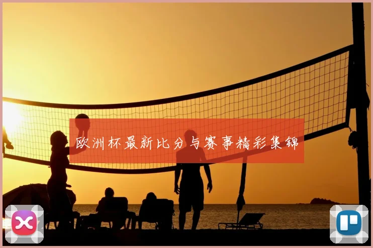 欧洲杯最新比分与赛事精彩集锦