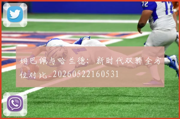 姆巴佩与哈兰德：新时代双骄全方位对比_20260522160531