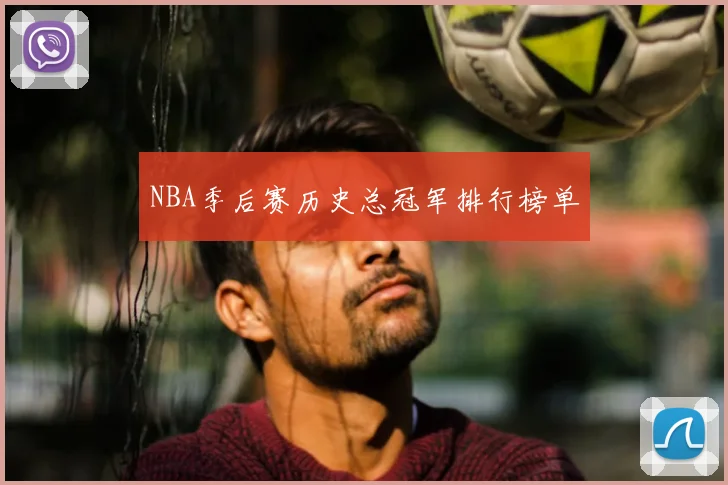 NBA季后赛历史总冠军排行榜单