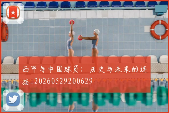 西甲与中国球员：历史与未来的连接_20260529200629
