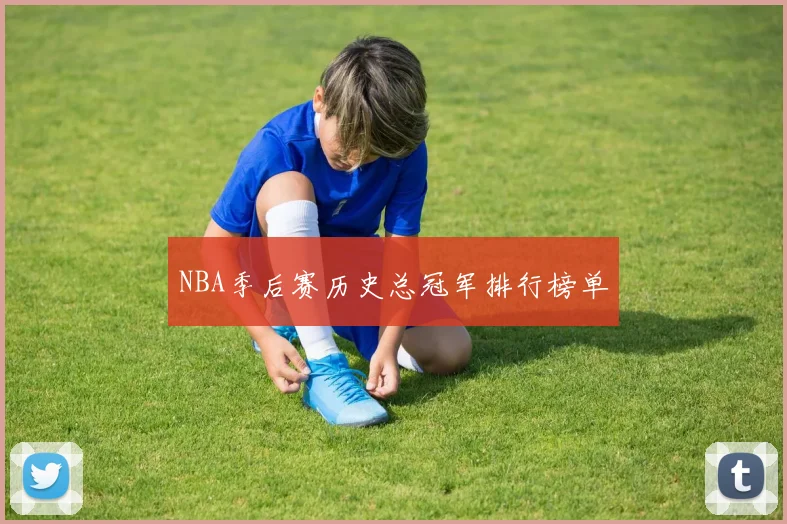 NBA季后赛历史总冠军排行榜单