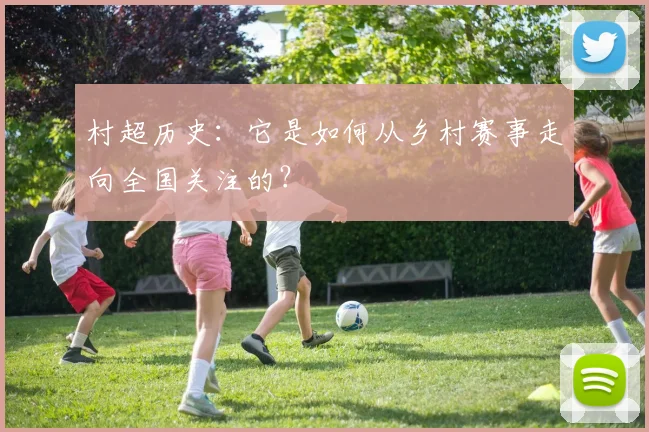 村超历史：它是如何从乡村赛事走向全国关注的？
