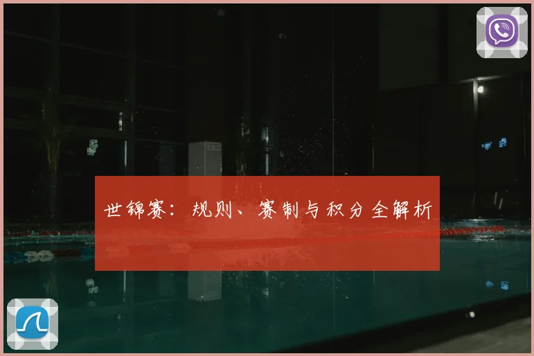 世锦赛：规则、赛制与积分全解析