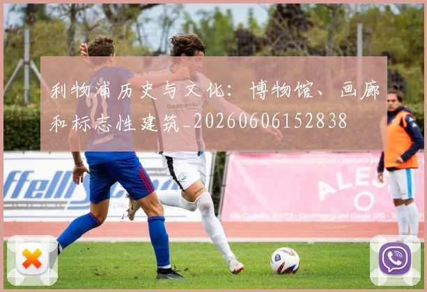 利物浦历史与文化：博物馆、画廊和标志性建筑_20260606152838