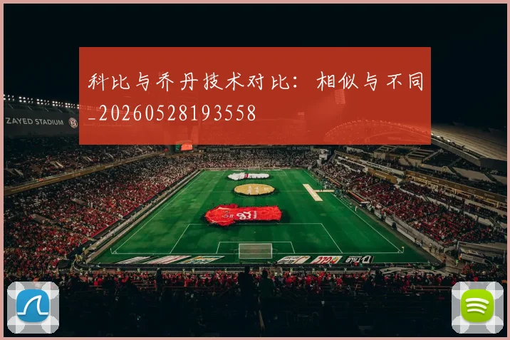 科比与乔丹技术对比：相似与不同_20260528193558