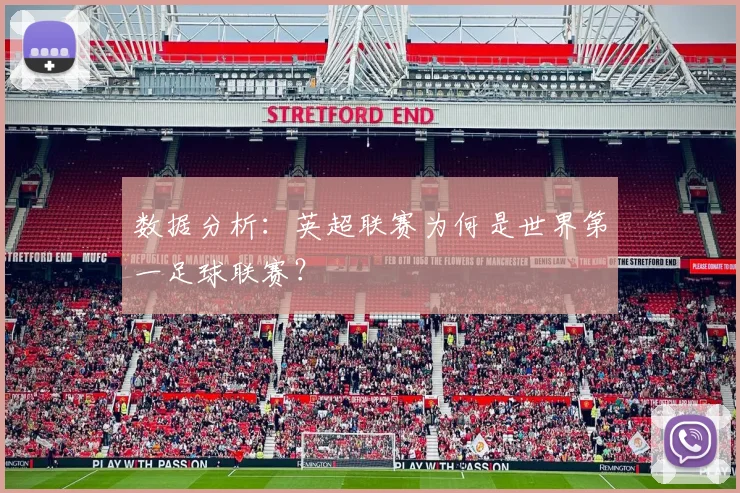 数据分析：英超联赛为何是世界第一足球联赛？