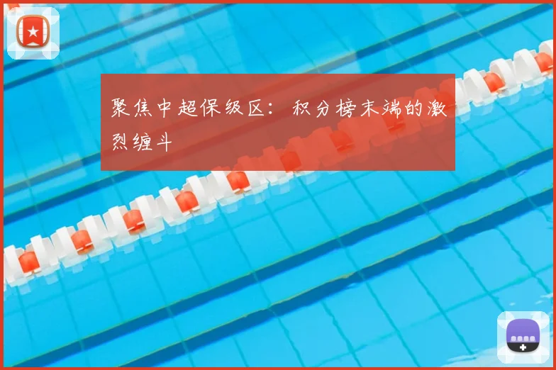 聚焦中超保级区：积分榜末端的激烈缠斗