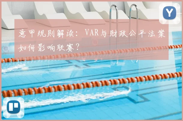 意甲规则解读：VAR与财政公平法案如何影响联赛？