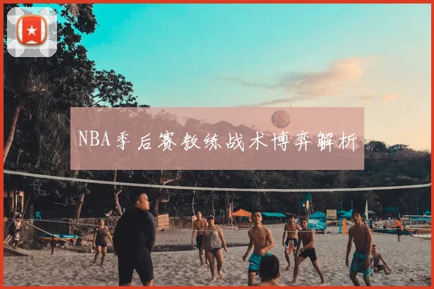 NBA季后赛教练战术博弈解析
