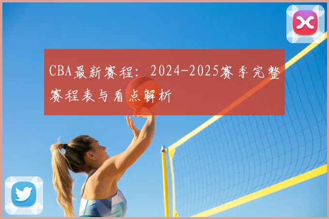CBA最新赛程：2024-2025赛季完整赛程表与看点解析