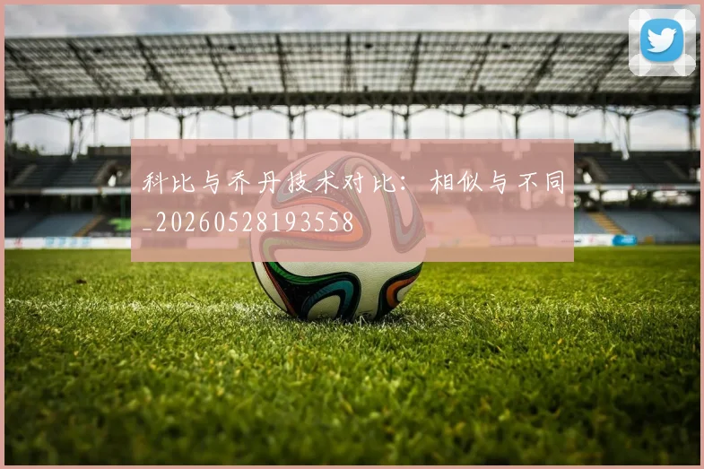 科比与乔丹技术对比：相似与不同_20260528193558
