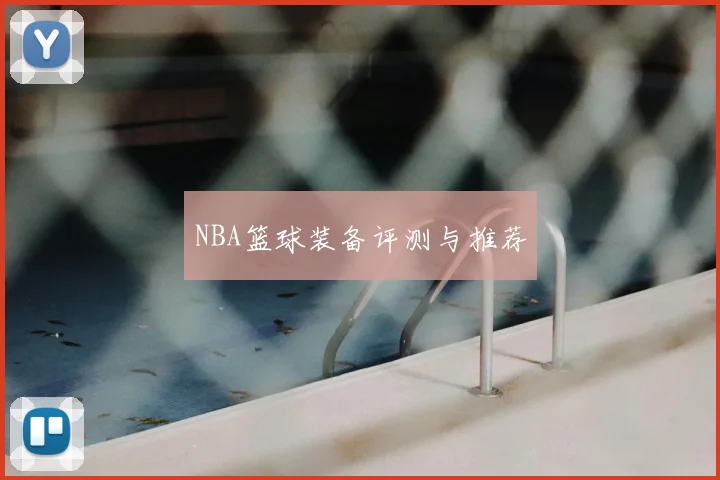 NBA篮球装备评测与推荐