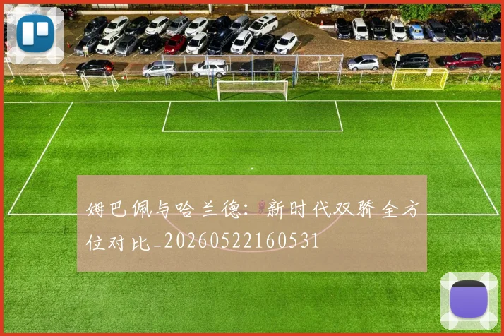 姆巴佩与哈兰德：新时代双骄全方位对比_20260522160531