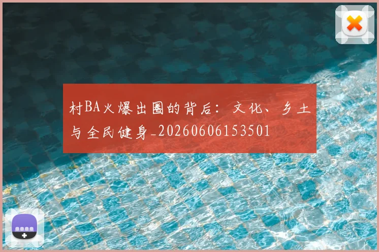 村BA火爆出圈的背后：文化、乡土与全民健身_20260606153501