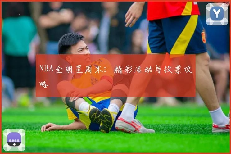 NBA全明星周末：精彩活动与投票攻略