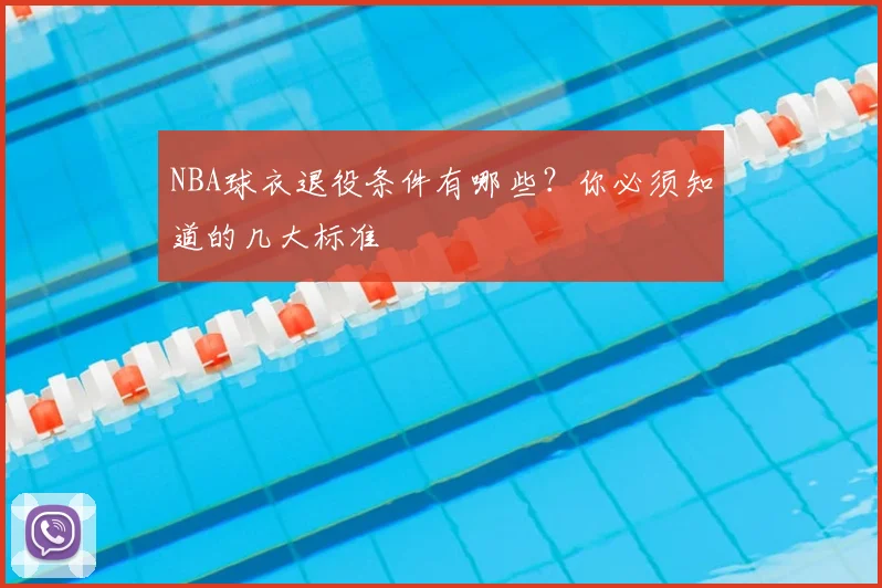 NBA球衣退役条件有哪些？你必须知道的几大标准
