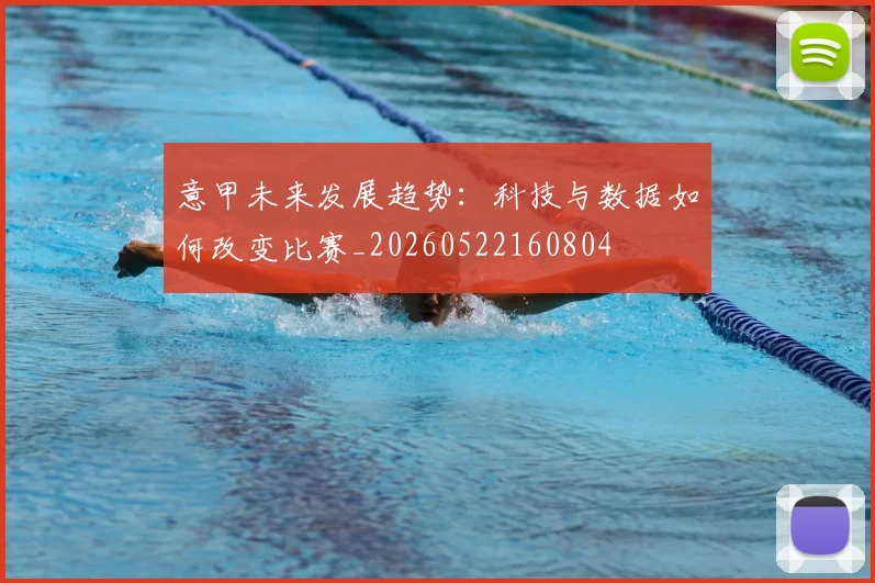 意甲未来发展趋势：科技与数据如何改变比赛_20260522160804
