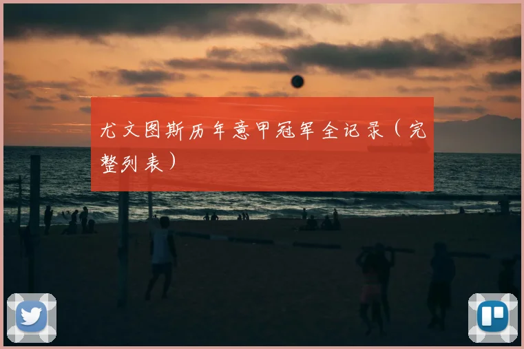 尤文图斯历年意甲冠军全记录（完整列表）