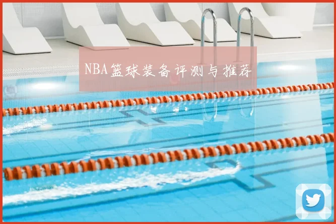 NBA篮球装备评测与推荐