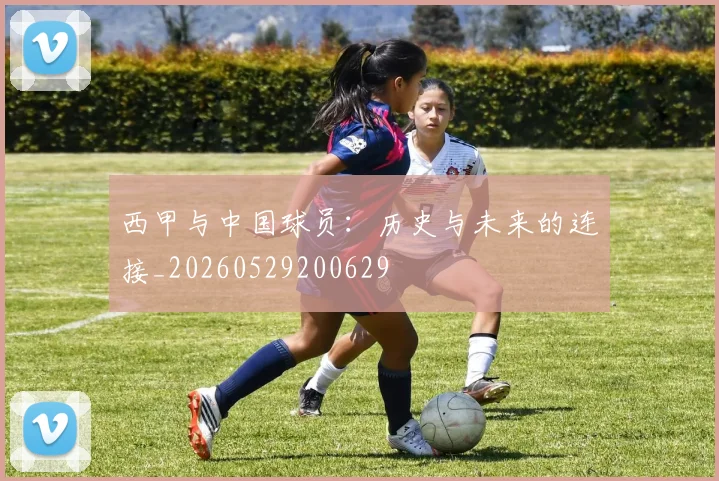 西甲与中国球员：历史与未来的连接_20260529200629