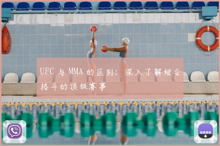UFC 与 MMA 的区别：深入了解综合格斗的顶级赛事
