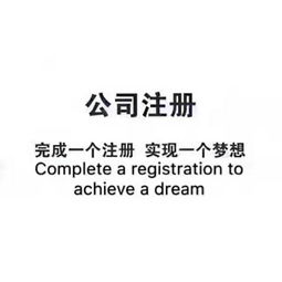 企业成长的双翼 工商注册与代理记账一站式服务解析